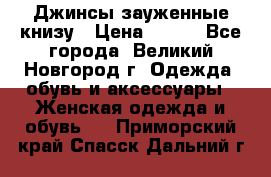 Джинсы зауженные книзу › Цена ­ 900 - Все города, Великий Новгород г. Одежда, обувь и аксессуары » Женская одежда и обувь   . Приморский край,Спасск-Дальний г.